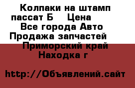 Колпаки на штамп пассат Б3 › Цена ­ 200 - Все города Авто » Продажа запчастей   . Приморский край,Находка г.